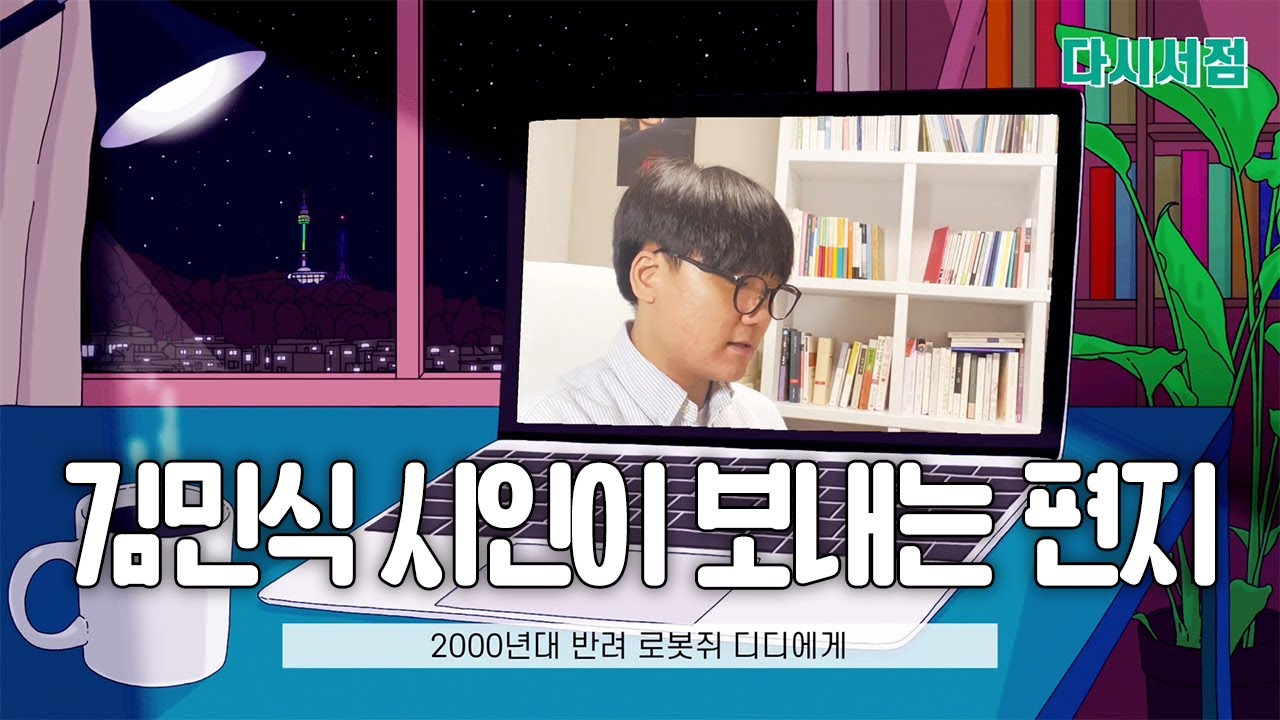 김민식 시인이 보내는 편지 - '2000년대 로봇쥐 디디에게'  : 2021 아트 머스트 고 온 (ART MUST GO ON) | 다시서점