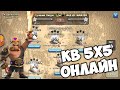 КВ 5 на 5 онлайн. Атаки на 11 тх. Clash of Clans