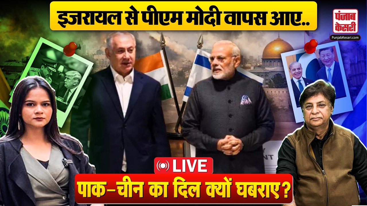 LIVE: PM modi  की वतन वापसी, India Israel की free trade deal को लेकर China- Pak के क्यों उड़े तोते?