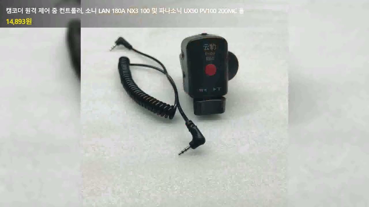 캠코더 원격 제어 줌 컨트롤러, 소니 LAN 180A NX3 100 및 파나소닉 UX90 PV100 200MC 용