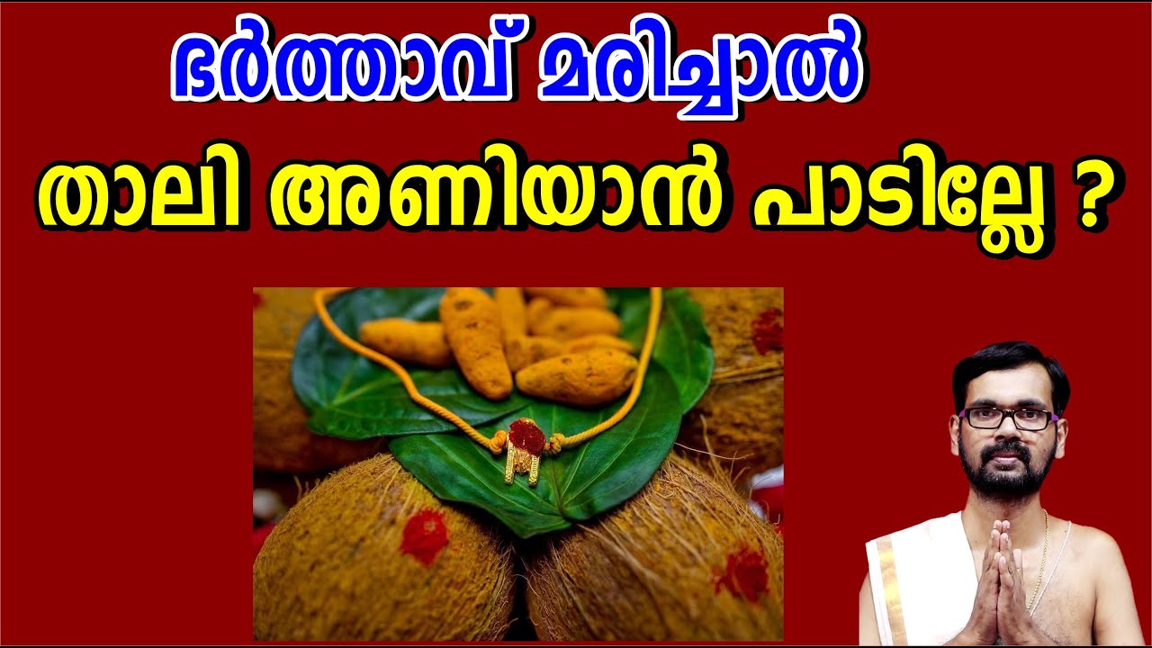 ഭർത്താവ് മരിച്ചാൽ താലി അണിയാൻ പാടില്ലേ ? Shouldn't she wear a thali if her husband dies?