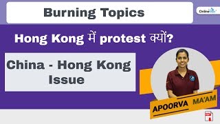 Hong kong protest | china - issue current affairs ir upsc apoorva
ma'am