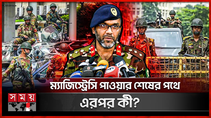 কতদিন মাঠে থাকবে সেনাবাহিনী? | Bangladesh Army | Press Conference | Dhaka News | Somoy TV