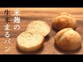 生米パンレシピ｜米麹の生米まるパン｜24時間後もモッチリやわらかい生米成形パンの作り方｜グルテンフリー・卵・乳製品不使用