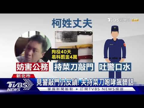 夫妻爆爭執"遭鎖門外" 妻奔派出所求助