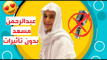 لأول مرة القارئ عبدالرحمن مسعد بدون مؤثرات صوتية 😯♥️