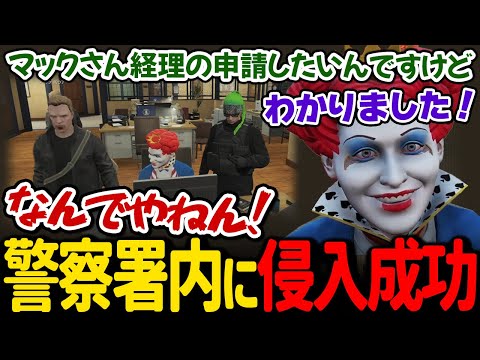 警察署にしれっと居るマクドナルドさんに最高の反応をしてくれる警察官の人達【ライトのスターボーイ / ストグラ 切り抜き】