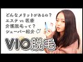 【VIO脱毛】医療脱毛とサロンの違いって何？オススメの脱毛法を紹介します！