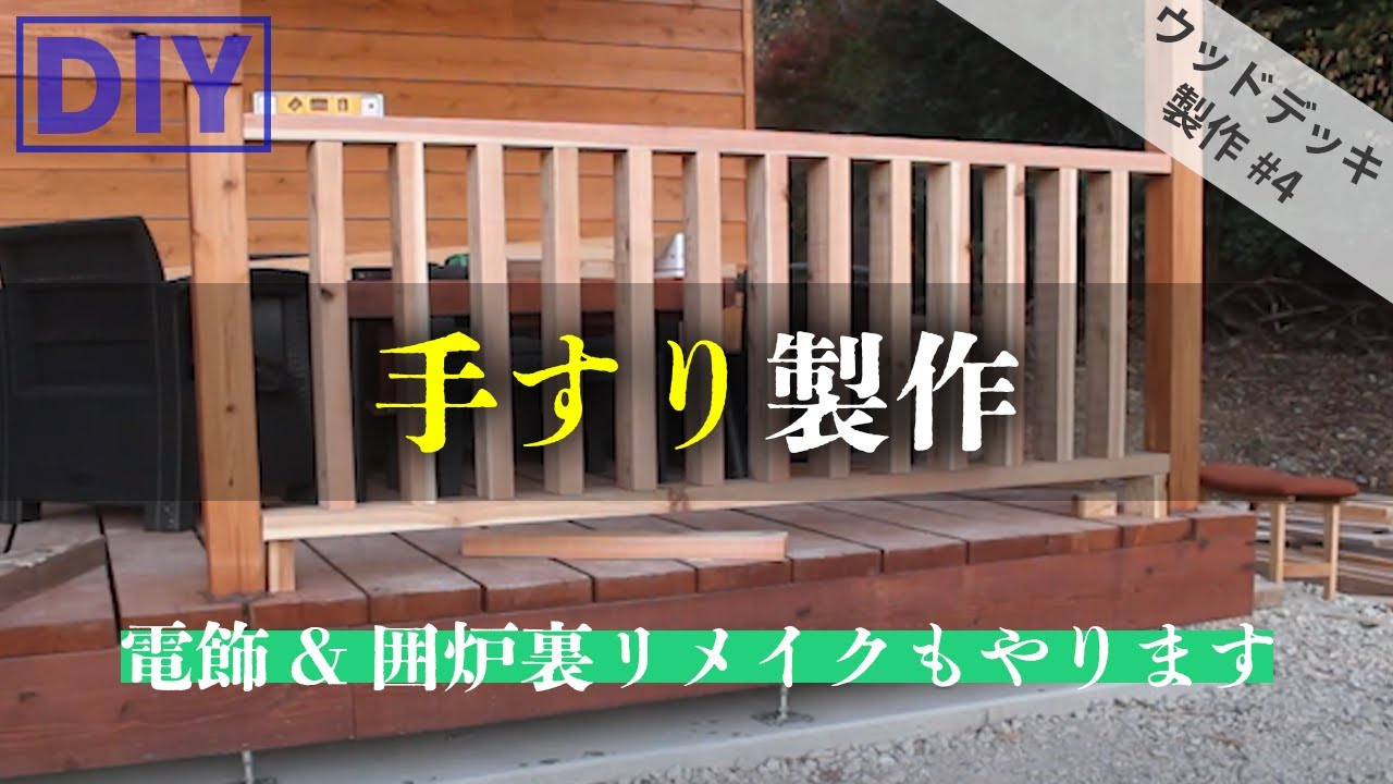 【ウッドデッキ製作＃4】アメリカンなウッドフェンスをDIYで作っていく！！【囲炉裏リメイク→照明取り付け→手すり製作】