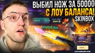 Я ТАКОГО НЕ ОЖИДАЛ от SKINBOX! С 700Р до НОЖА за 50000 на СКИНБОКС!