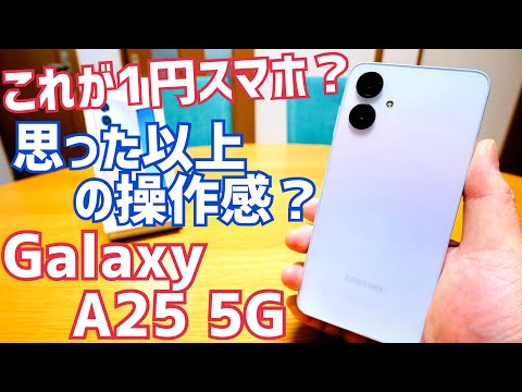 ルカリング】Galaxy A25 5G 9台まとめ Galaxy A25 5G レビュー