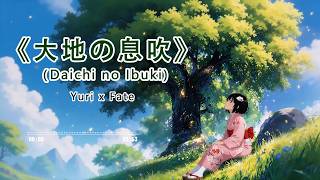🎵 Anime Song | Daichi no Ibuki (大地の息吹)【Lyrics Romaji】- Emotional Anime OST | Yuri x Fate