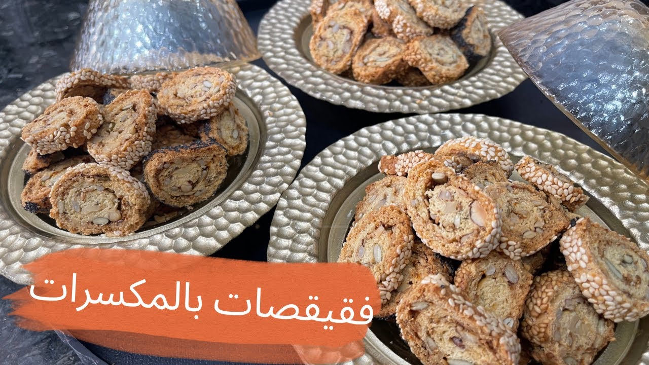 مملحات عاشوراء جديده بالمكسرات/ فقيقصات مالحين طوب/ بعجينة واحدة بدون طابع ولامرشم😍😋