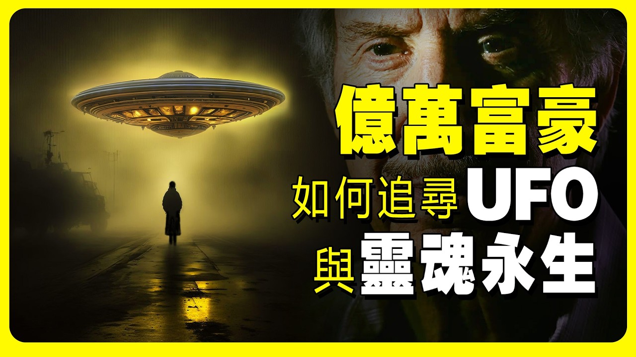 畢生追尋UFO與靈魂永生的億萬富豪羅伯特.畢格羅/RobertBigelow，他為什麽說外星人就在地球上？如何物理誘導靈魂出竅？