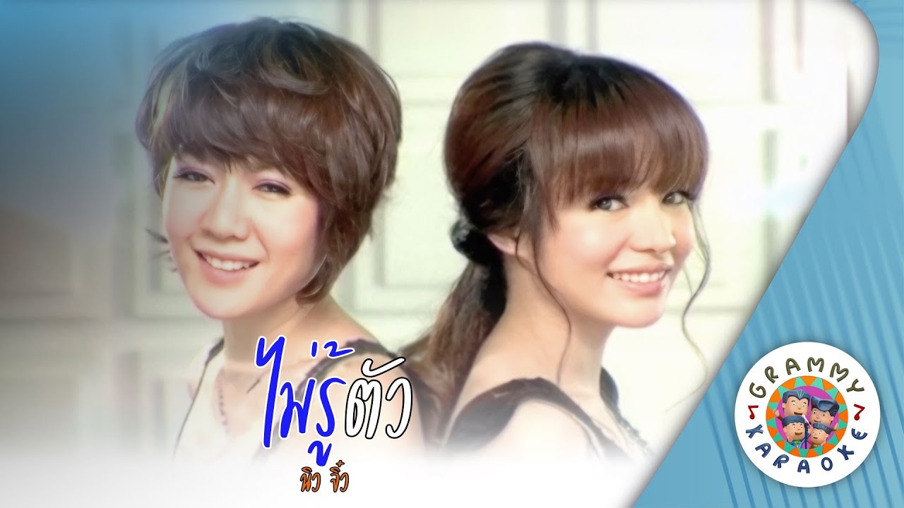 คาราโอเกะ ไม่รู้ตัว (Mai-Rou-Tua) - นิวจิ๋ว [ Original Karaoke ]