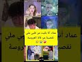 عماد أنا بكيت من قلبي ملي تقصينا من لالة العروسة