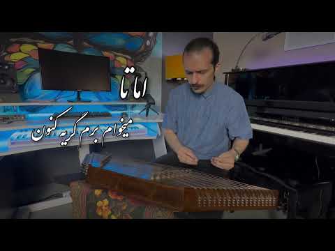 نمیدونم که چرا دوباره دیوونه میشی خراب و ویرونه میشی