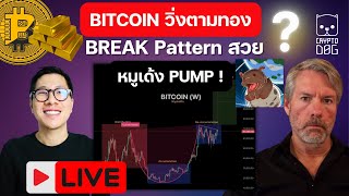 BITCOIN มองทะลุ 100k ไกลเกินฝัน ? ตั้งทรงไปตามทองคำ! / หมูเด้ง