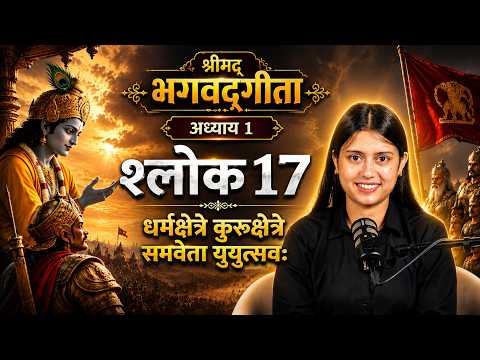 श्रीमद्भगवद्गीता अध्याय 1 श्लोक 17 | पांडवों के शंखनाद का अद्भुत वर्णन |