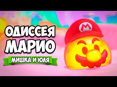 Видео: Super Mario Odyssey КООП на Nintendo Switch #10