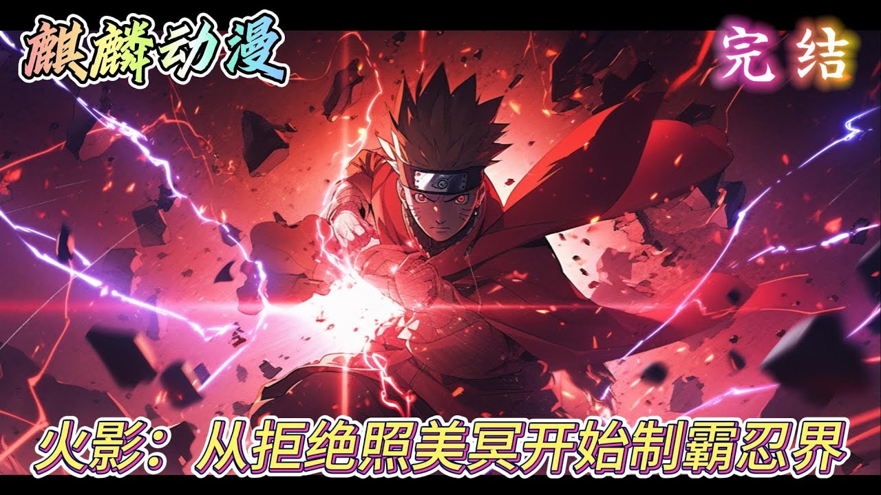 🔥火影同人文⚡《火影：从拒绝照美冥开始制霸忍界》阿伟穿越到雾隐最黑暗最混乱的时期， 成为雾隐村一名即将毕业的有志少年，直到…遇见了那个名叫桃地再不斩的少年！ #火影忍者  #动漫  #二次元