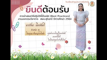 วิธีปฏิบัติที่เป็นเลิศ (Best Practice) ครูรัตนา  เนื่องขันตรี โรงเรียนท่าตูมประชาเสริมวิทย์