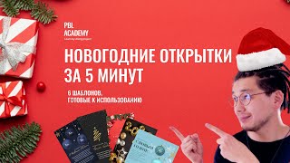 Новогодние открытки за 5 минут: Инструкция и 6 шаблонов, готовые к использованию screenshot 4