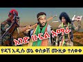 አንድ ሁኗል አማራ አዳኘ ዋለ አዲሱ ወኔ ቀስቃሽ ሙዚቃ ተለቀቀ New Dagne Walle Music 2025 Dagne Walle Fano