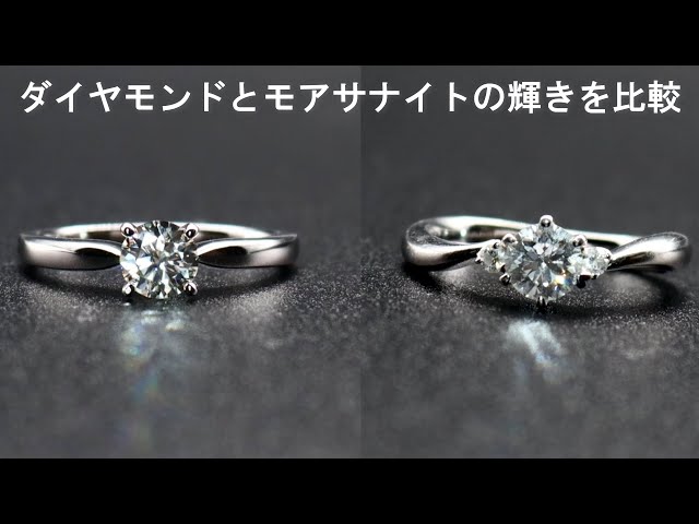 モアサナイトとダイヤモンドの比較「輝き/色合い」 - YouTube