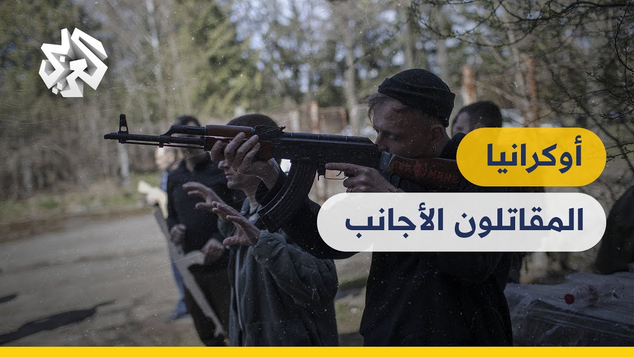 المقاتلون الأجانب في أوكرانيا │ عين المكان
