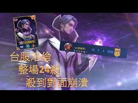【洛倫哥】台服洛倫整場24殺!殺到對面不玩了?1打5不是問題#5弗洛倫精華【傳說對決】