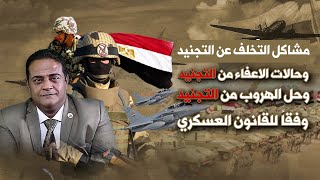 حل مشاكل التجنيد الاجباري في الجيش المصري في حالة التخلف او الهروب - حالات الاعفاء من التجنيد