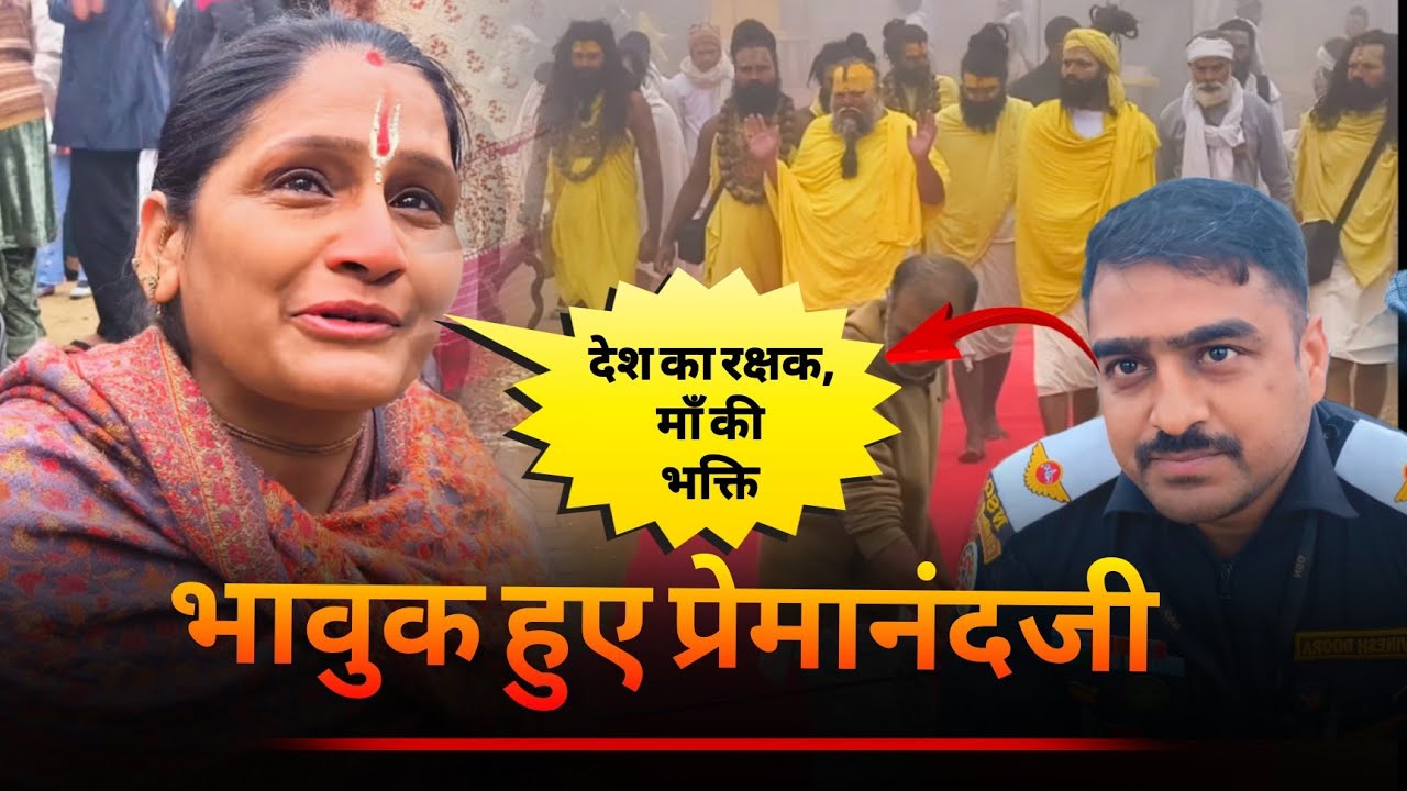माँ और आर्मी बेटे की भक्ति देख प्रेमानंदजी भावुक 😢 हो गए  #Bhajanmarg
