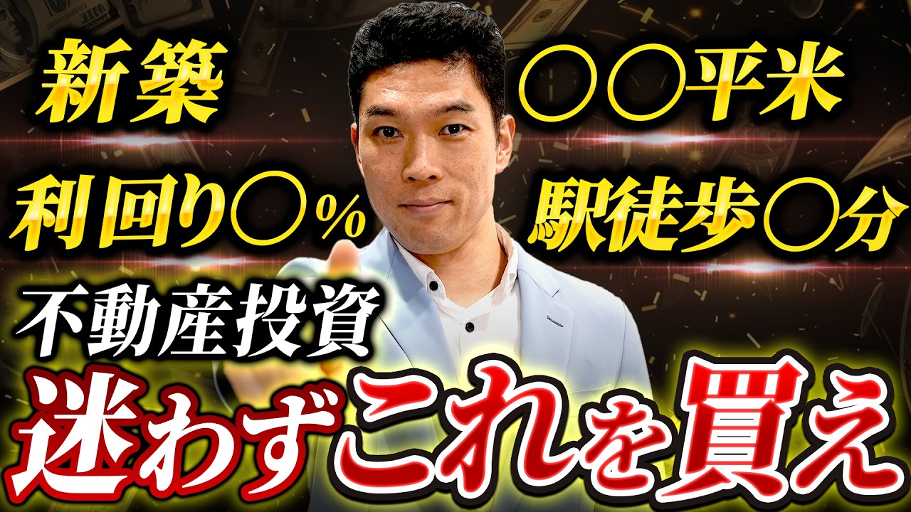 こんな物件は迷わず買え！不動産投資家が実践してる探し方も公開