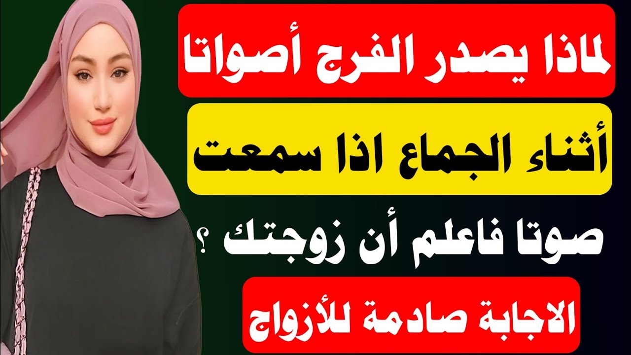طبيب صحة الرجال للاجابة علي الأسئله لماذا يصدر صوتا اذا سمعت صوتا فاعلم ؟