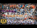 4K JAPAN - Tokyo Yosakoi Festival 2022 vol.3 (Otsuka Station Square Part.1) / 東京よさこい2022～大塚駅前広場①～