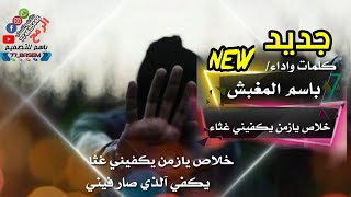 جديد خلاص يازمن يكفينيغثاء لشاعر باسم المغبش