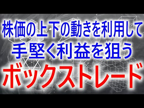 【株式トレード】株価の上下の動きを利用して手堅く利益を狙うボックストレードの方法