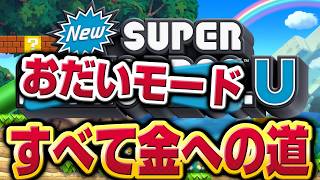 NewスーパーマリオブラザーズU  おだいモード １４日目
