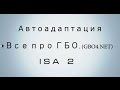 Автоадаптация ISA2 - STAG (часть1)