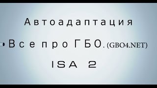 видео: Автоадаптация ISA2 - STAG (часть1) картинка: Автоадаптация ISA2 - STAG (часть1)