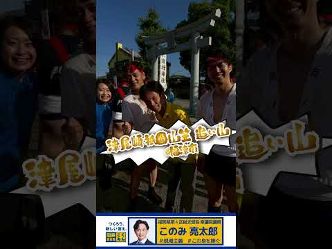 ３連休は地元活動に！福津市津屋崎と宗像市田熊で祇園山笠・追い山を観戦。イオン福津前でごあいさつも。#このみ亮太郎 #福岡4区  #国民民主党