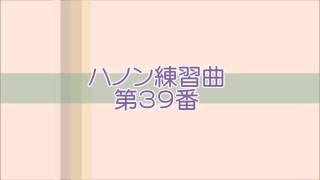 ハノン練習曲　第39番