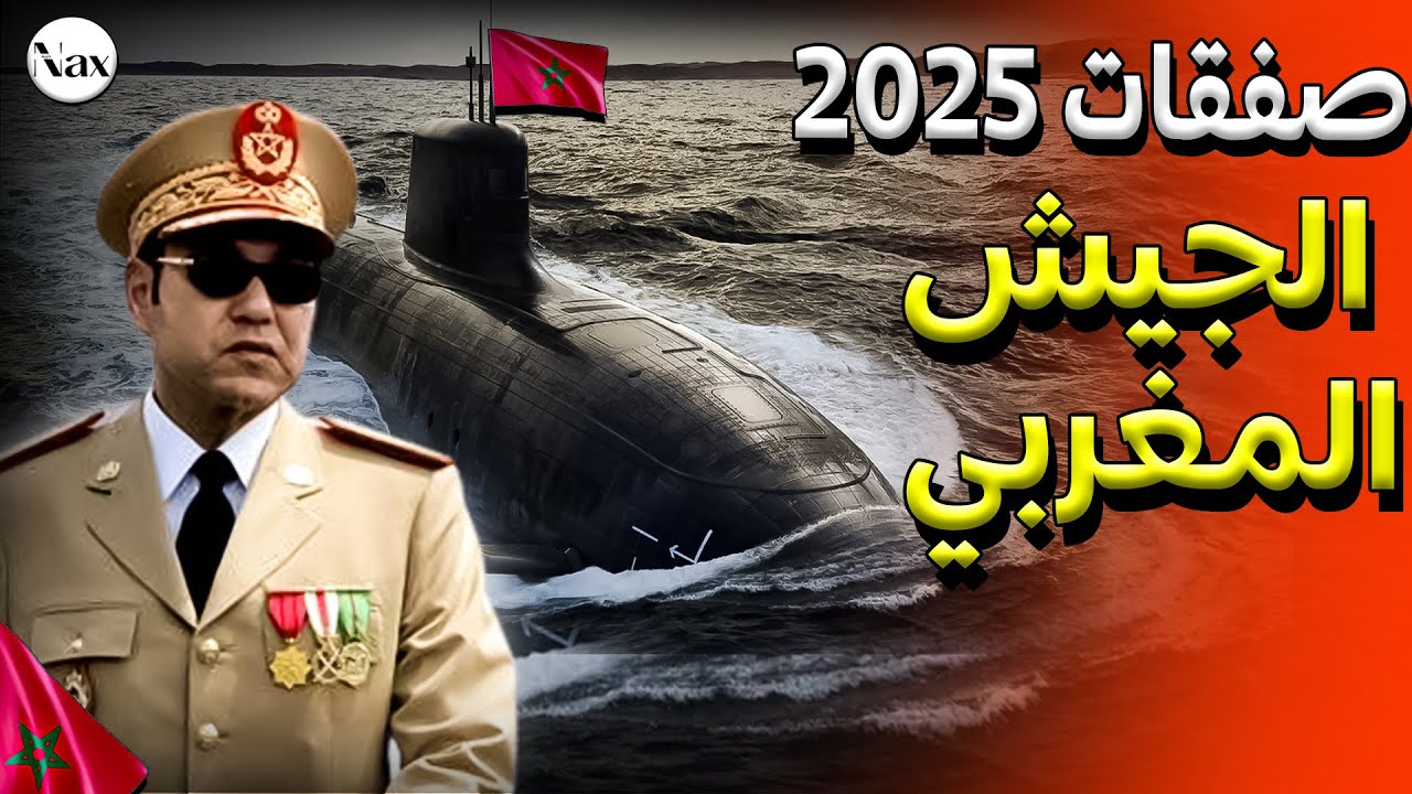 أبرز صفقات الجيش المغربي 2025، (طائرة مهمة، سفينة عسكرية متطورة ، نظامات معقدة..) 😱🚨