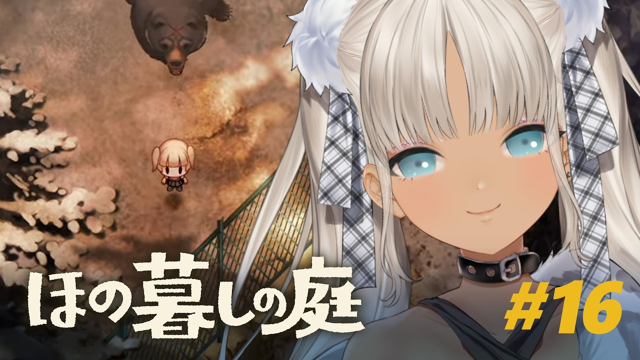 【🎮ほの暮しの庭 / 冬27日～】品評会だ！年越しだ！最終回か？！※ネタバレ注意！【にじさんじ/轟京子】