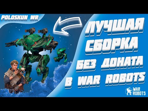 Это ЛУЧШАЯ БЮДЖЕТНАЯ сборка в игре и вот ПОЧЕМУ! | War Robots