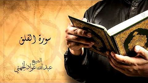 Sheikh Abdullah Aljohani   Surat Al Falaq   الشيخ عبد الله الجهني   سورة الفلق