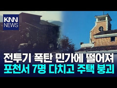포천서 민가에 폭탄 떨어져… / KNN