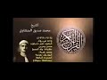 الشيخ محمد صديق المنشاوي سورة الفاتحة وآية الكرسى وسورة يس وفصلت والدخان والواقعة والملك