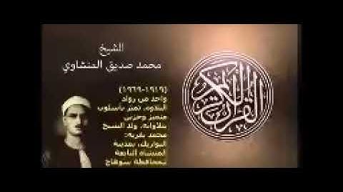 الشيخ محمد صديق المنشاوي سورة الفاتحة وآية الكرسى وسورة يس وفصلت والدخان والواقعة والملك
